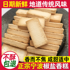 宁波绍兴特产椒盐香糕手工传统中式米糕点8090怀旧老人零食小黄糕