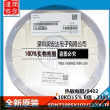 0402贴片热敏电阻10KΩ±5% B值：3380 SDNT1005X103J3380HTF10只
