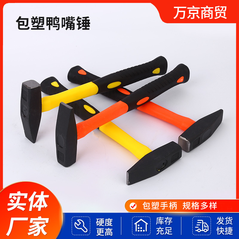 厂家批发包塑柄钳工锤纤维柄鸭嘴锤扁头锤高碳钢钣金锤300g500g