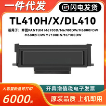 适用奔图TL-410粉盒PANTUM M6700DW M6800FDW M6802 M7100DN硒鼓