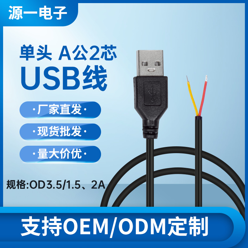 2.0usb公头电源线单头2芯USB供电线鼠标键盘风扇配机线连接线批发