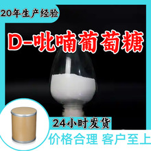 D-吡喃葡萄糖 源头工厂99%含量工业级顾客是上帝浙江山东上海江苏
