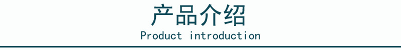 产品介绍