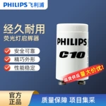 PHILIPS飞利浦T8荧光灯管专用灯具配件启辉器4-65w启动器C10跳泡