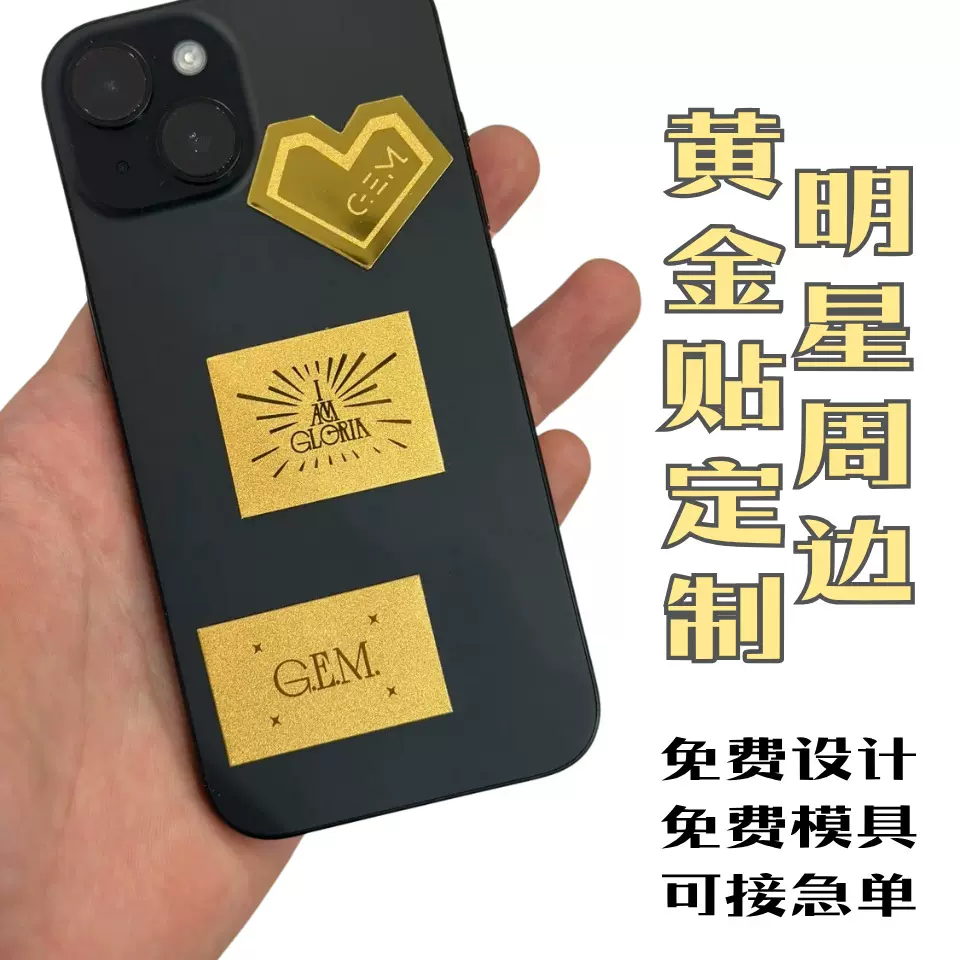 谷子黄金手机贴足金手机贴明星周边源头工厂可定可制