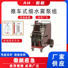 推车式细水雾泵组可移动高压细水雾灭火机森林消防灭火系统装置