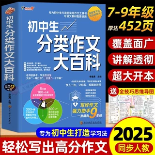 2025新版初中生分类作文大百科工具优秀作文大全专用七八九年级