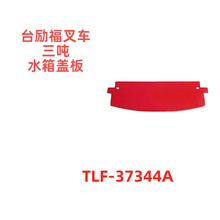 ̨�������ֲ泵ˮ��ǰ��ɫ37344A�泵�����������