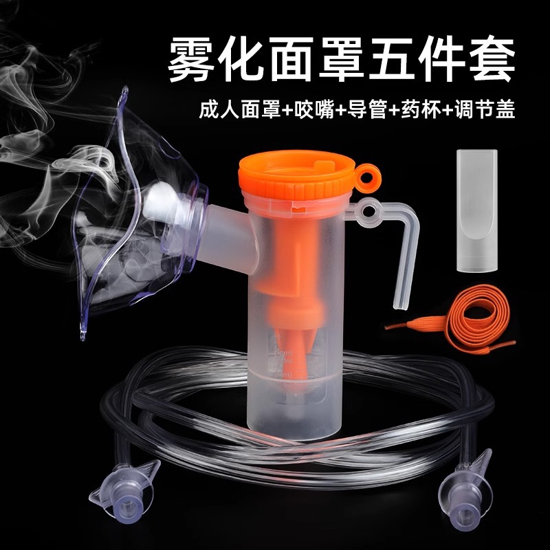 醫用霧化面罩一次性兒童吸入機配件管咬嘴頭五件套裝無菌成人家用