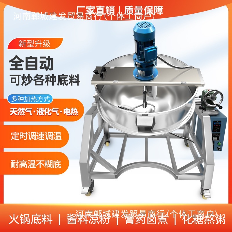 全自动商用火锅底料炒料机豆瓣酱搅拌机电加热燃气夹层行星炒锅