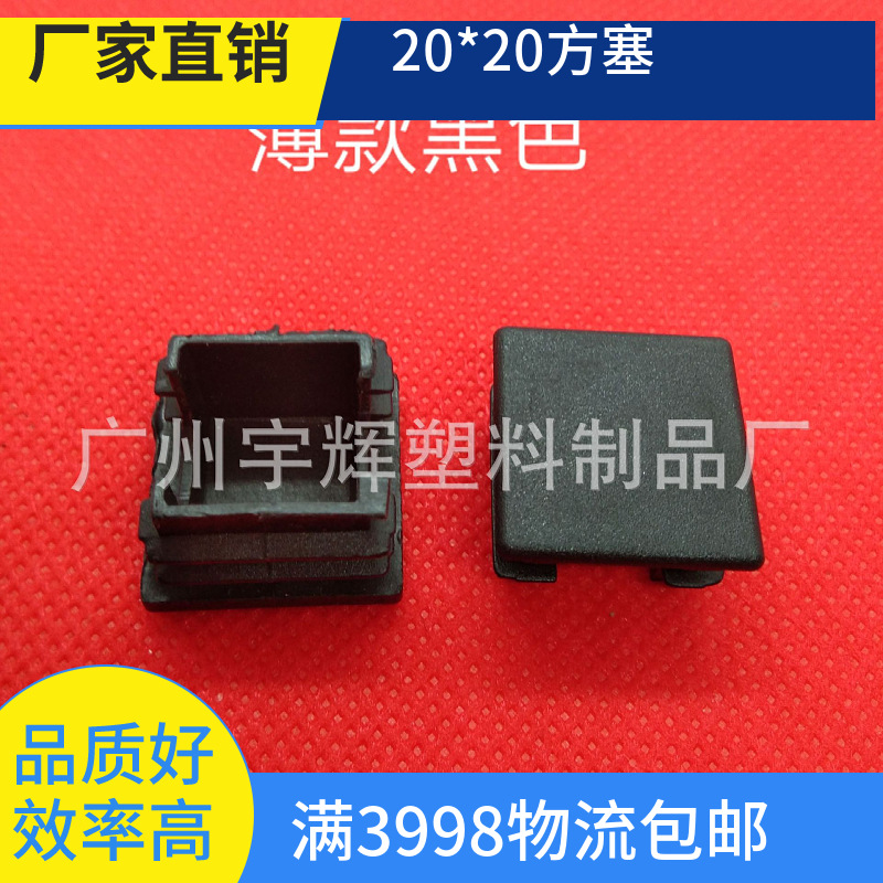 正方形20方开口塞 家具装饰盖 家具脚垫 家具脚塞 塑料堵头方管塞