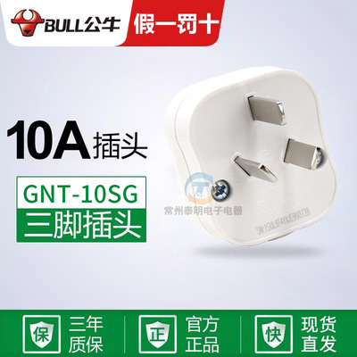 公牛正品新款电线10A无线家用三脚3三角不带线电源插头GNT-10SG