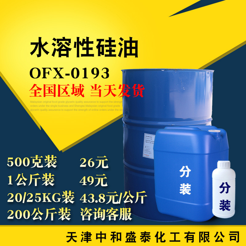 现货供应 水溶性硅油 DC193 OFX-193S 硅油 500g/桶