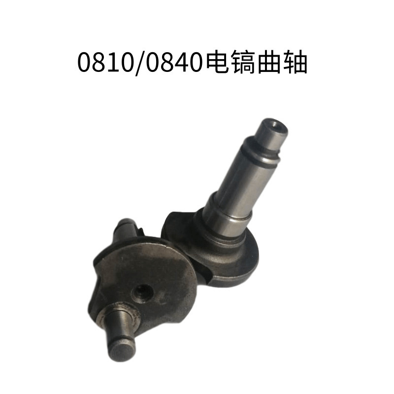 现货批发 电动工具配件0810偏心轮电镐曲轴精品  0840曲轴配件