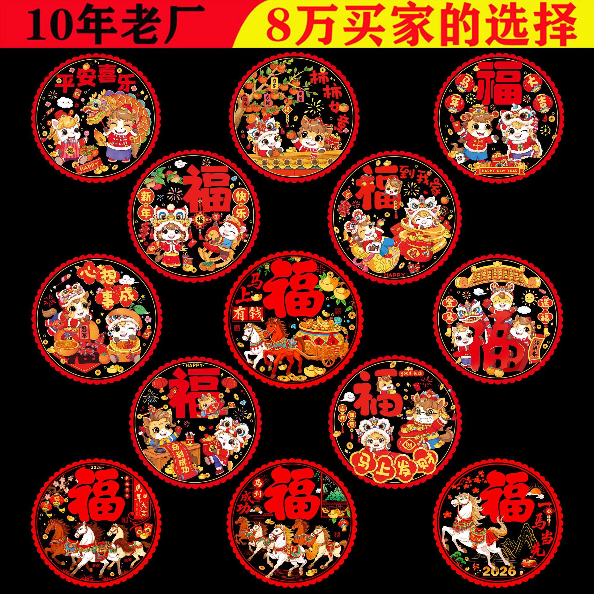 2026新款马年新年窗花静电贴福字门贴玻璃贴剪纸过年春节装饰用品
