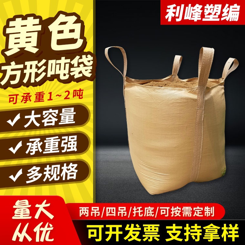 黄色4吊环方形吨袋 十字托底吊装带 1吨1.5吨集装袋编织吨包袋