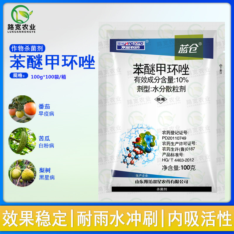 山东双星农药 蓝仓 苯醚甲环唑早疫病白粉病黑星病农药杀菌剂100g