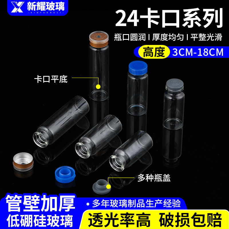 24卡口系列玻璃瓶 药用中性硼硅拉管瓶冻干粉多肽粉剂分装包装瓶