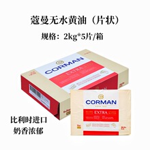 比利时蔻曼99.9%无水黄油2kg*5片整箱寇曼歌文片状可颂牛角包黄油