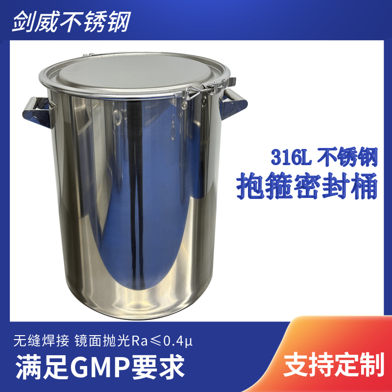 剑威厂家直销316L不锈钢抱箍密封桶洁净室无尘室用不锈钢密封桶