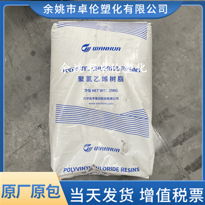 PVC WH1000F/WH800烟台万华化学 乙烯法 软硬质 透明聚氯乙烯粉料