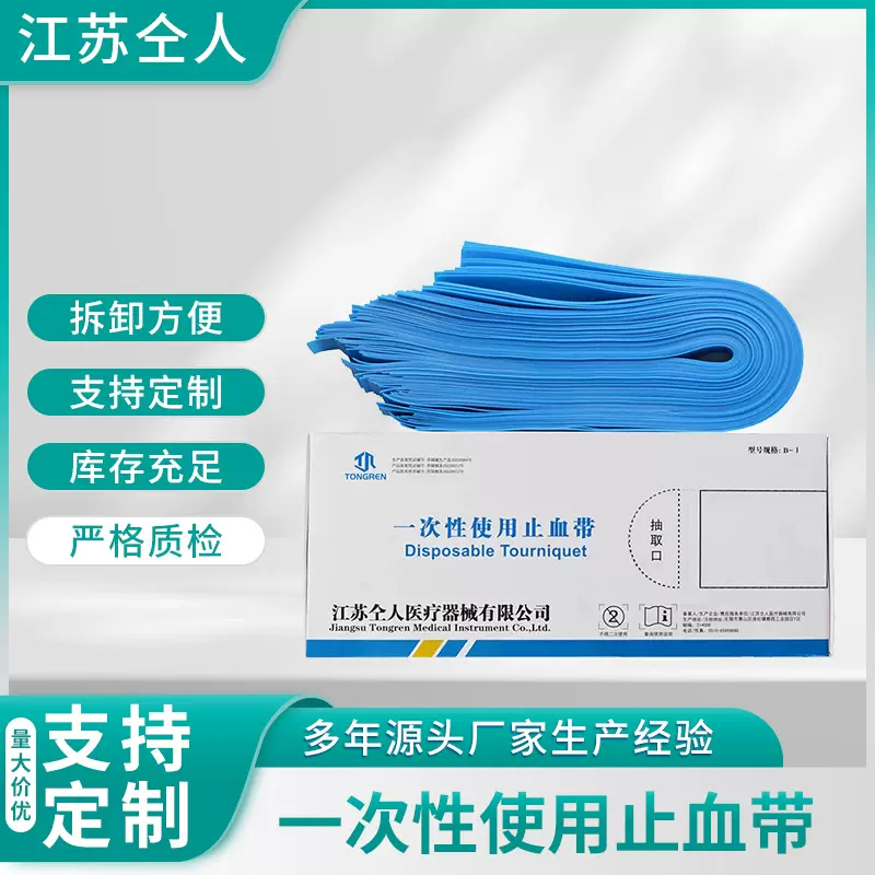 一次性使用捆扎止血带单条式装盒应急输液式压脉带条形医用止血带