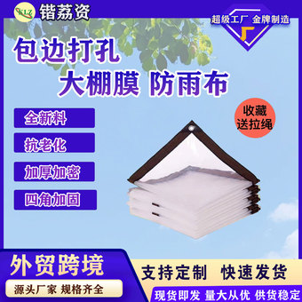 定制包边打孔塑料膜大棚膜透明防雨布花卉保温防寒无滴膜塑料薄膜