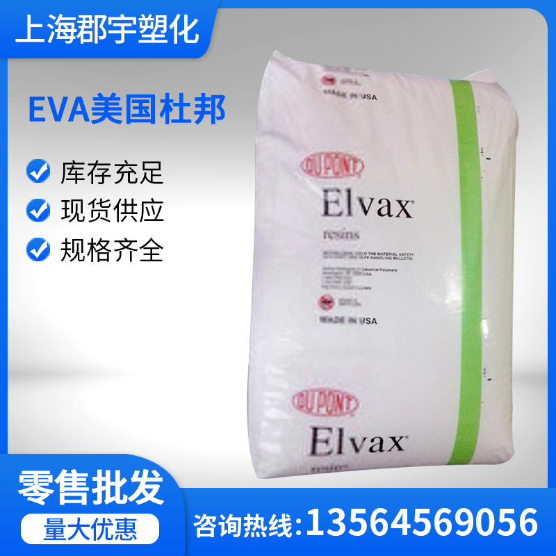 EVA美国杜邦200W高流动VA含量28耐低温热熔胶粘接剂 密封剂热熔级