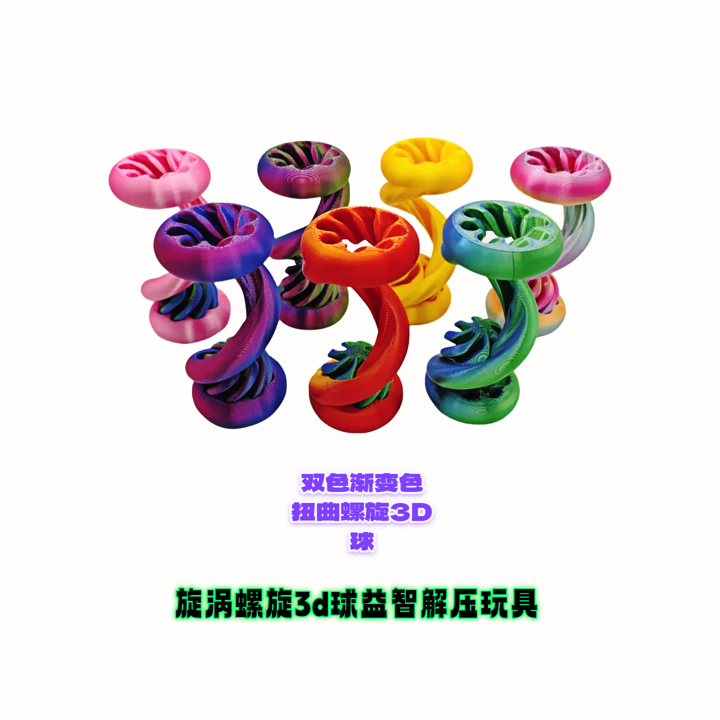 玩具爆款网红3d打印小旋转葫芦3D螺旋球创意解压益智减压