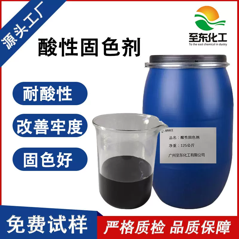 生产厂家高浓酸性固色剂提升剂酸性染料羊毛尼龙固色专用助剂剂