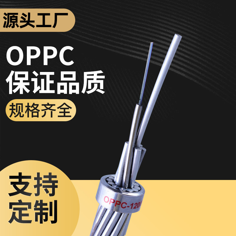 【现货】OPPC-24B1-12B1光缆48芯等电力通信光缆复合相线光缆厂家