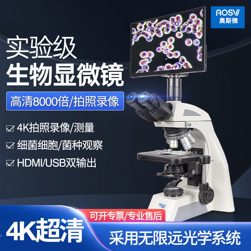 奥斯微（AOSVI）科研级高倍专业实验生物显微镜L608-HK810