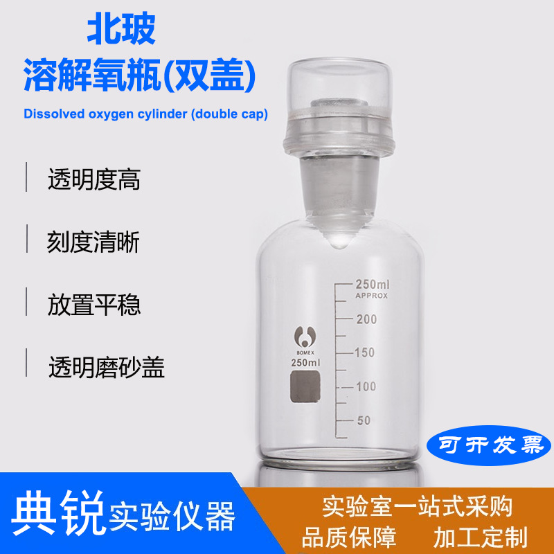 厂价批发北玻实验室水样采集瓶环保检测双盖BOD污水瓶溶解氧瓶