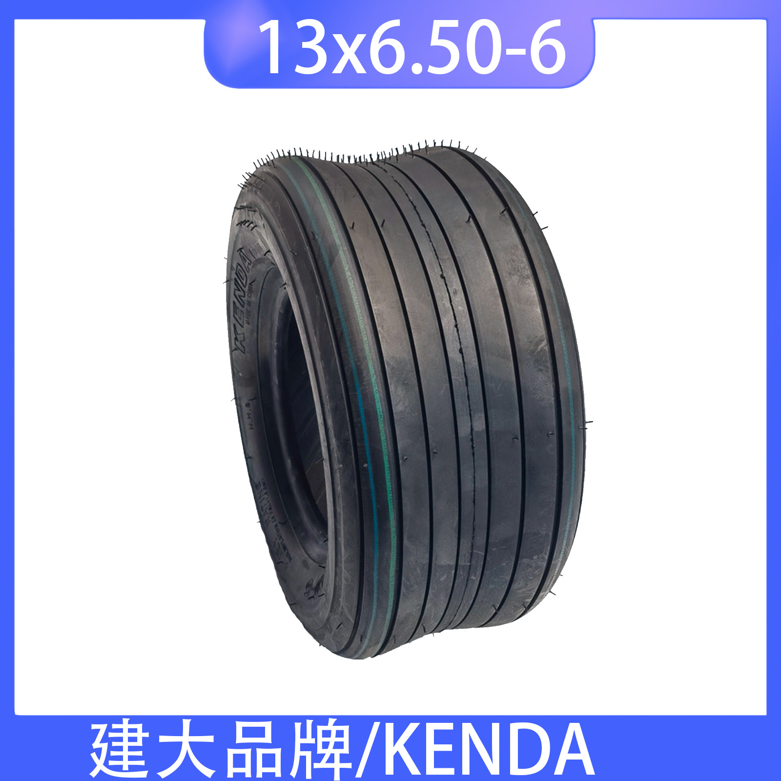 工厂直供13X6.50-6台湾建大KENDA真空充气割草机、捆草机轮胎