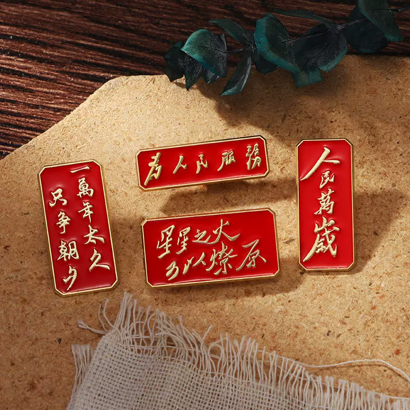 为人民服务纪念徽章国庆节复古红色语录金字人民万岁合金滴油胸针