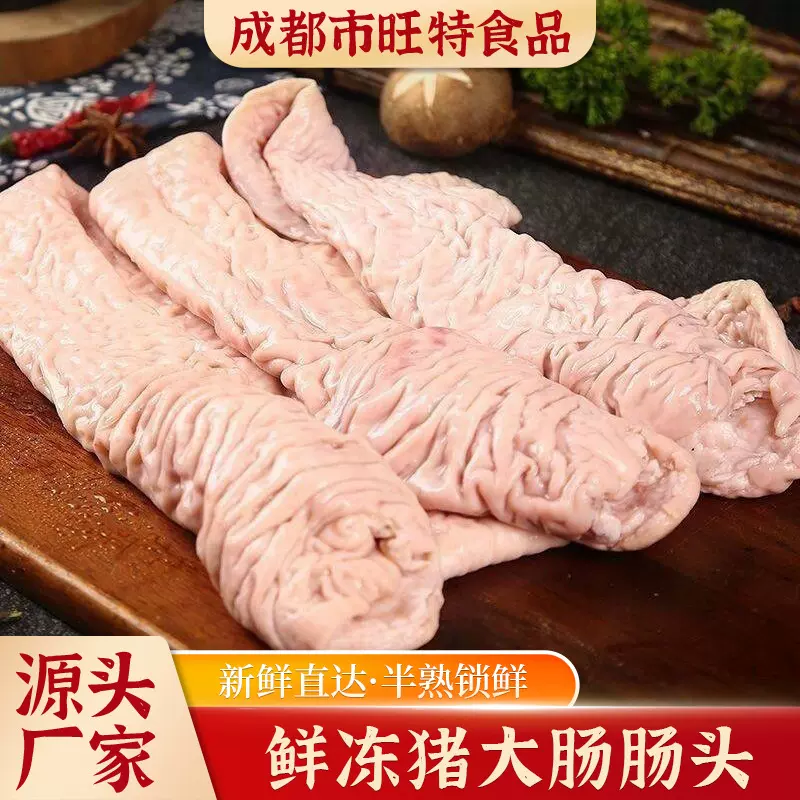 大肠头新鲜冷冻商用餐饮火锅卤味肠头食材四川生鲜猪肉四川猪肉