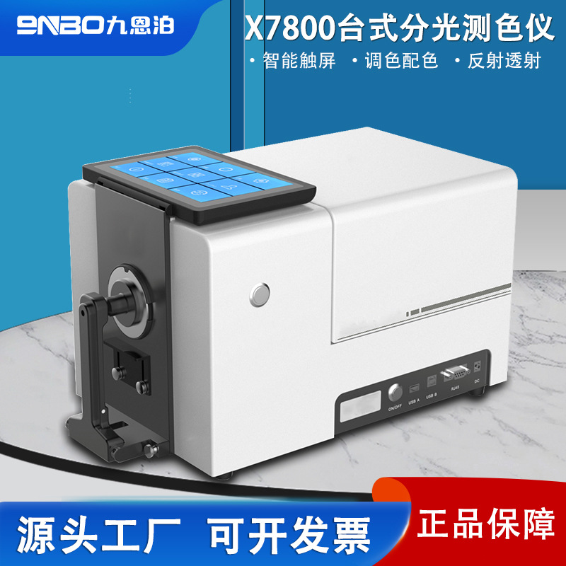 X7800台式分光测色仪高精度色差仪光栅油漆涂料液体薄膜透射反射