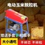 家用电动自动玉米脱粒机