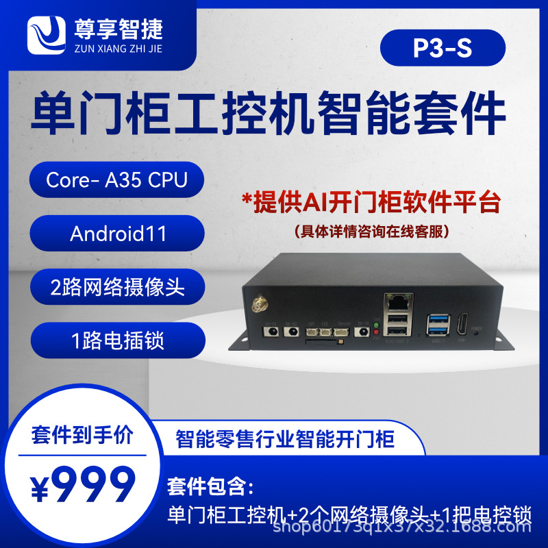 无人自动小型智能贩卖机工控机AI人工智能自动售货机系统开发方案