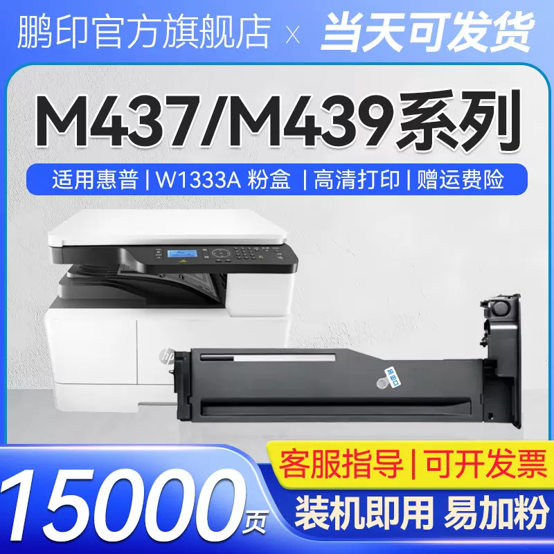 适用惠普W1333A粉盒M437nM439dn打印机墨盒M437dnM439n硒鼓碳粉