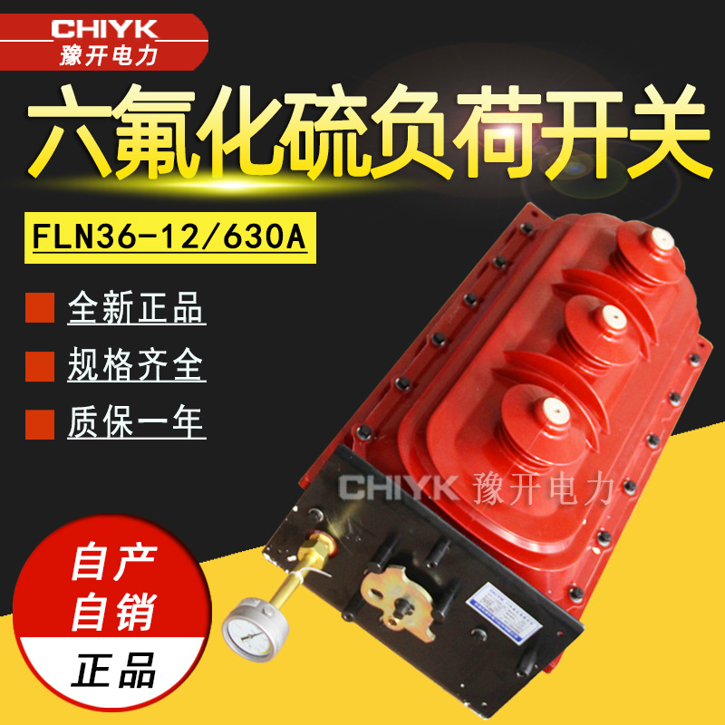 FLN36-12型六氟化硫负荷开关 SF6户内高压负荷开关10kV交流断路器