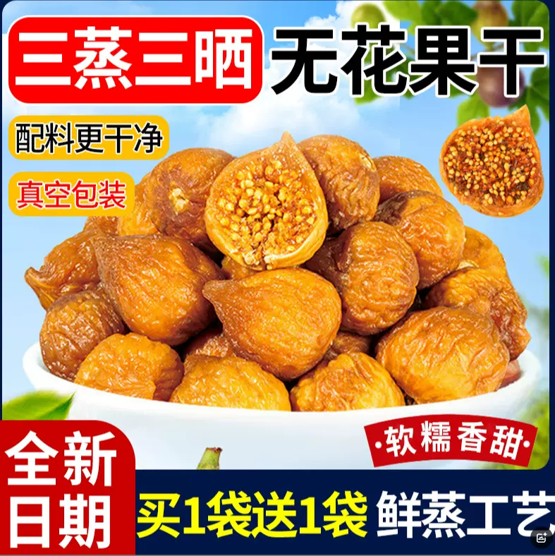 无花果干三蒸三晒新疆特产休闲小吃零食零售代发三蒸三晒无花果干