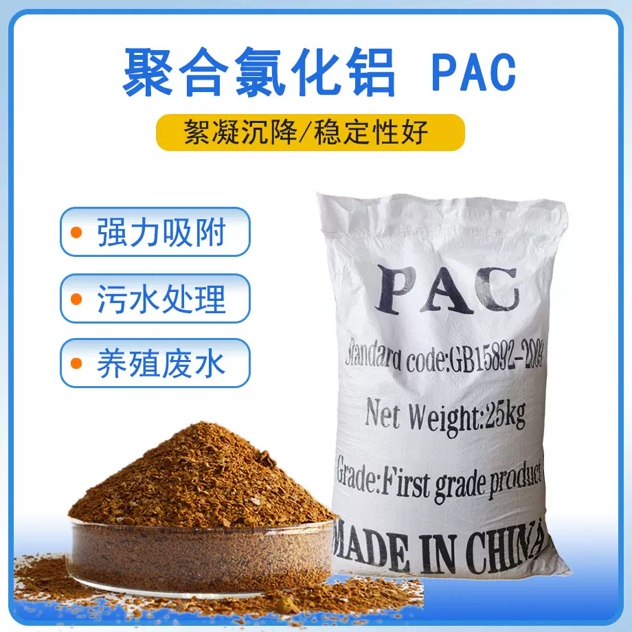 现货批发pac洗沙工业污水处理絮凝沉降剂净水处理药剂聚合氯化铝