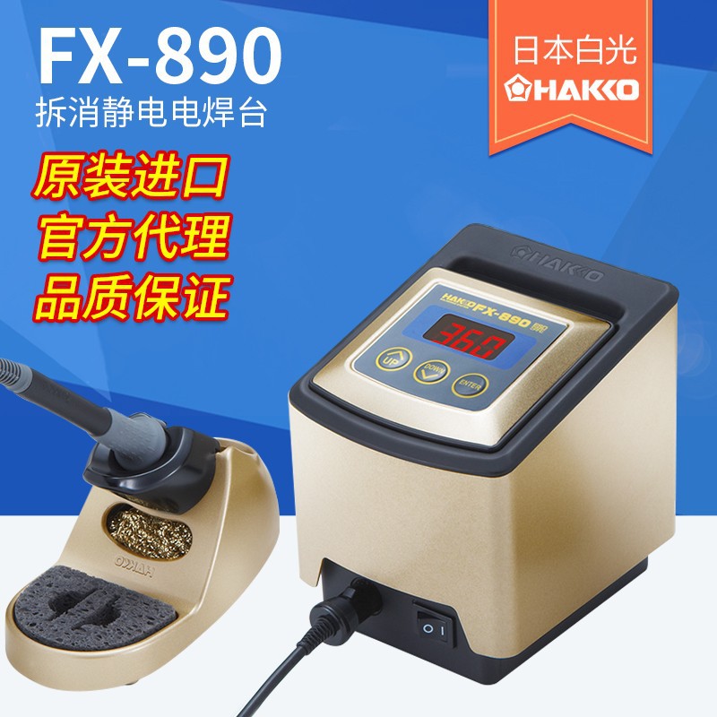 日本HAKKO白光FX-890电焊台拆消静电大功率智能恒温原装正品进口