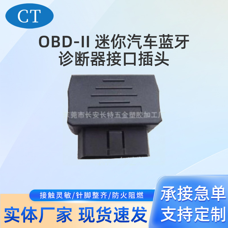 供应迷你OBDII汽车蓝牙诊断器接口插头 车载连接器GPS连接器插头