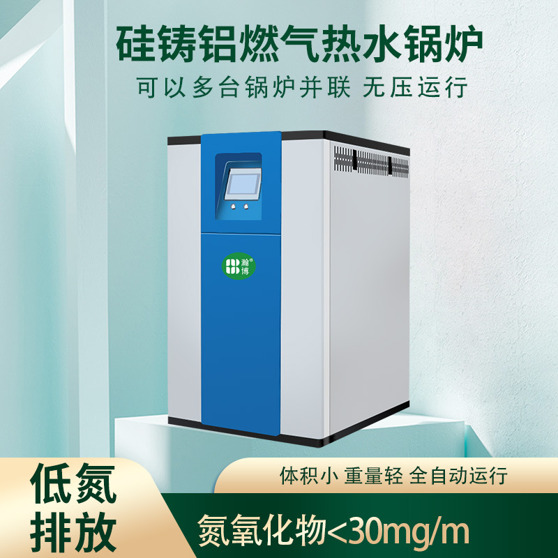 现货洗浴采暖硅铸铝低氮冷凝燃气热水锅炉 浴池酒店地暖采暖锅炉