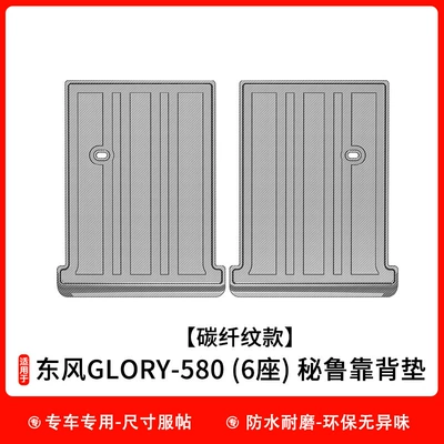 Universal Foot Pad, Dongfeng Glory 580/560 Car Floor - carbon-fiber-pattern-model-glory-580-6-seats-peruvian-back-cushion