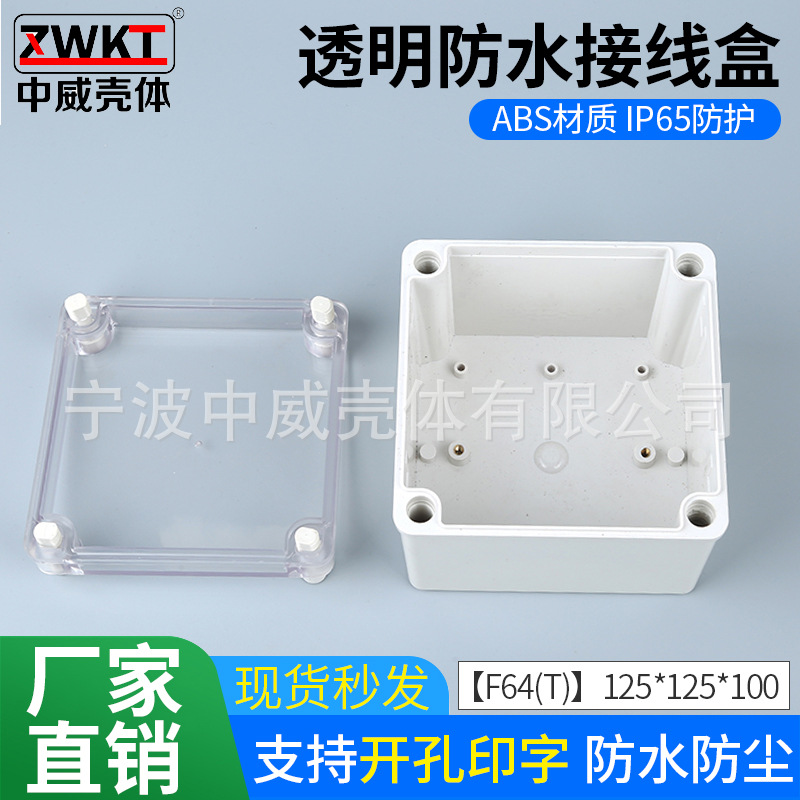 125*125*100透明盖塑料壳体 电子仪表外壳 高档按钮盒分线盒