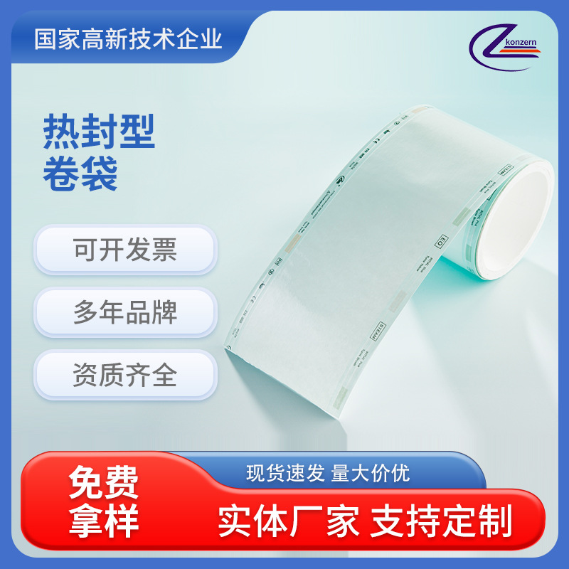 批发高温EO牙科耗材热封平面卷袋经销PE包装袋热封自封袋厂家供应