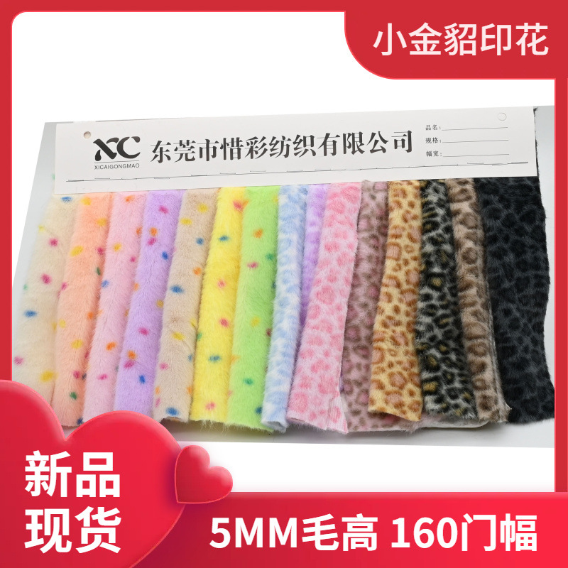 现货 小金貂豹纹 高低毛印花 欧貂豹 5MM 玩具服装帽子毛绒面料